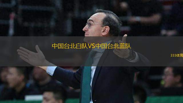 中國臺北白隊VS中國臺北藍(lán)隊