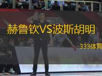 赫魯欽VS波斯胡明