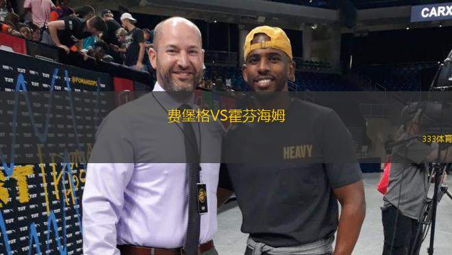 費堡格VS霍芬海姆