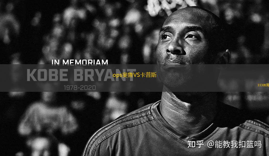 ops奧魯VS卡普斯