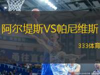 阿爾堤斯VS帕尼維斯