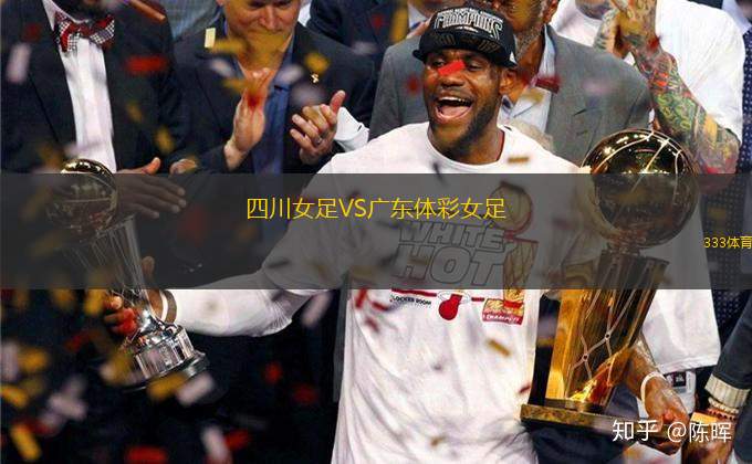 四川女足VS廣東體彩女足
