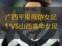 廣西平果唄儂女足VS山西喜華女足