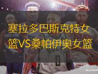 塞拉多巴斯克特女籃VS桑帕伊奧女籃