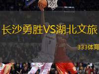 長沙勇勝VS湖北文旅