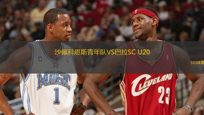 沙佩科恩斯青年隊(duì)VS巴拉SC U20