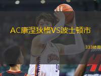 AC康涅狄格VS波士頓市