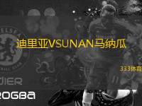 迪里亞VSUNAN馬納瓜