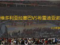 維多利亞拉塞巴VS希雷迪亞諾