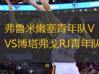 弗魯米嫩塞青年隊(duì)VS博塔弗戈RJ青年隊(duì)
