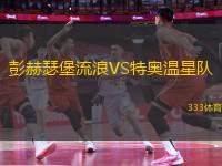 彭赫瑟堡流浪VS特奧溫星隊(duì)