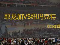 耶龍加VS紐瑪克特