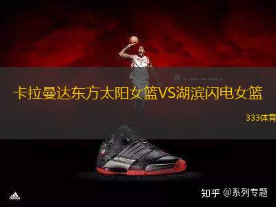 卡拉曼達(dá)東方太陽女籃VS湖濱閃電女籃