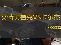 艾特貝魯克VS卡爾杰