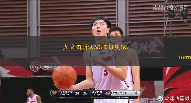 尤文圖斯SCVS圖壩奧SC
