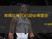 庫佩拉蒂瓦VS胡安奧里奇