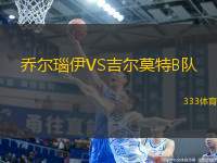 喬爾瑙伊VS吉爾莫特B隊(duì)