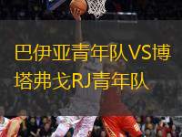 巴伊亞青年隊VS博塔弗戈RJ青年隊