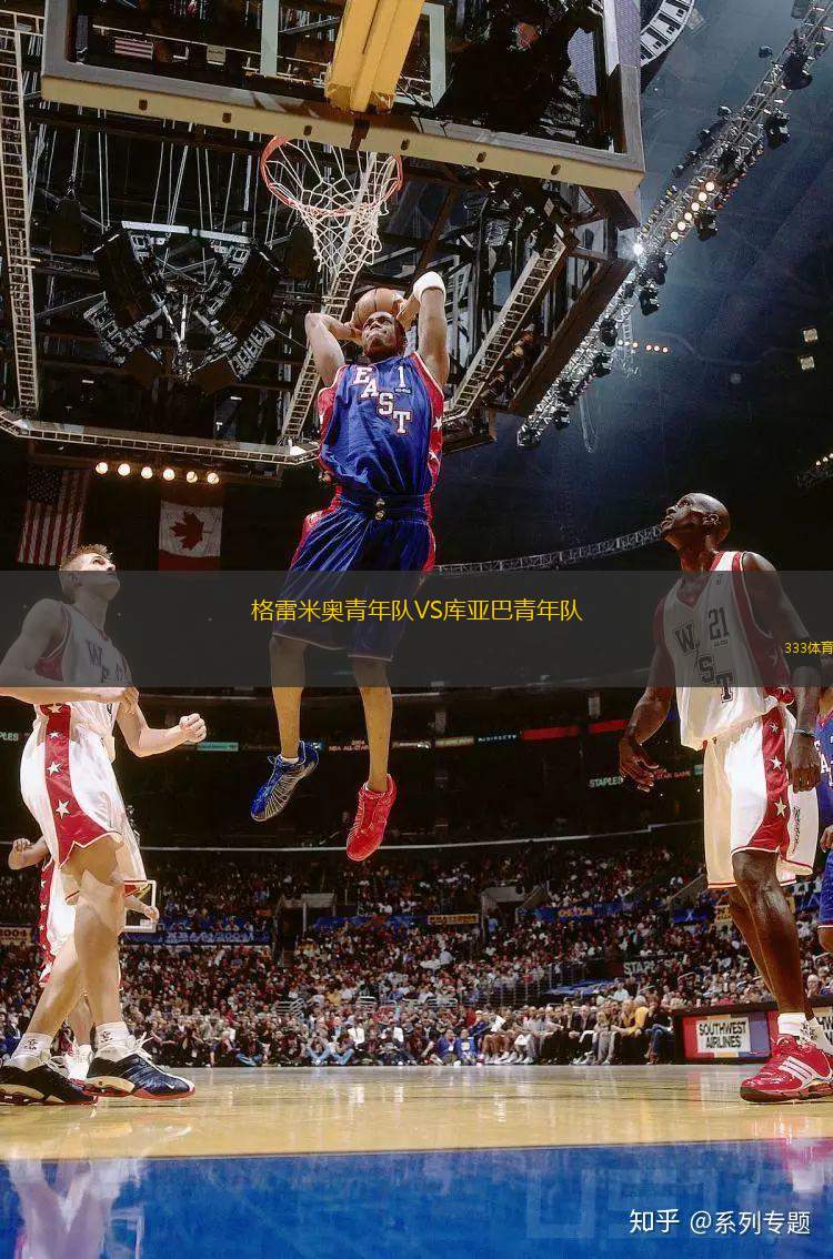 格雷米奧青年隊(duì)VS庫亞巴青年隊(duì)