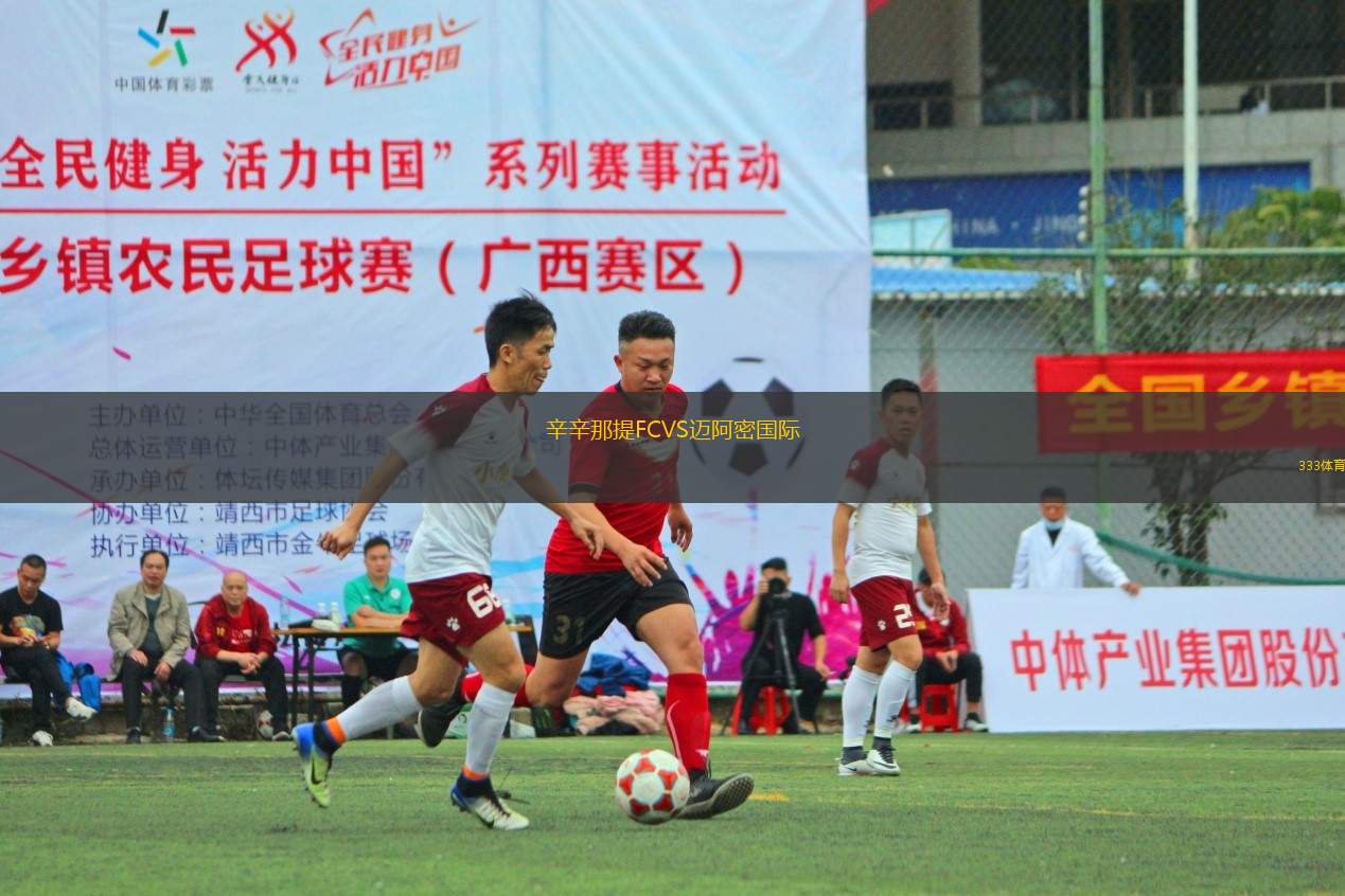 辛辛那提FCVS邁阿密國際