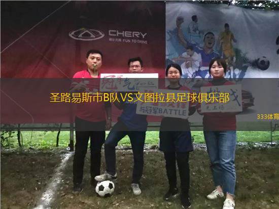 圣路易斯市B隊(duì)VS文圖拉縣足球俱樂部