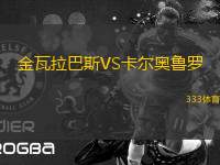 金瓦拉巴斯VS卡爾奧魯羅