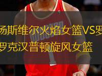 湯斯維爾火焰女籃VS羅克漢普頓旋風(fēng)女籃