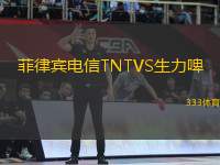 菲律賓電信TNTVS生力啤