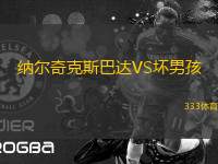 納爾奇克斯巴達(dá)VS壞男孩