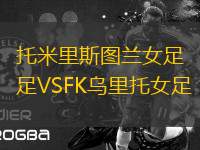 托米里斯圖蘭女足VSFK烏里托女足