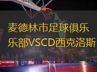 麥德林市足球俱樂部VSCD西克洛斯