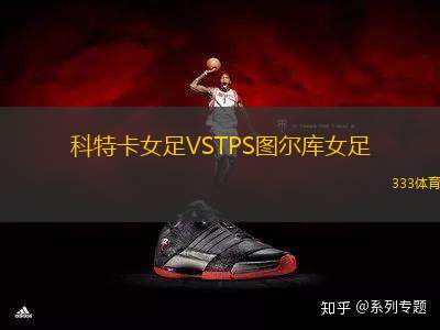 科特卡女足VSTPS圖爾庫女足