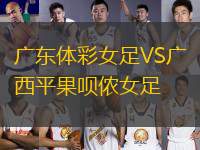 廣東體彩女足VS廣西平果唄儂女足