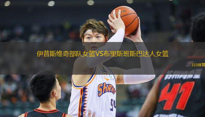 伊普斯維奇部隊女籃VS布里斯班斯巴達人女籃