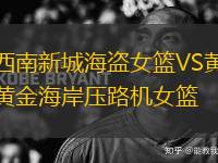 西南新城海盜女籃VS黃金海岸壓路機(jī)女籃