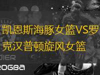 凱恩斯海豚女籃VS羅克漢普頓旋風(fēng)女籃