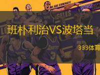 班樸利治VS波塔當(dāng)