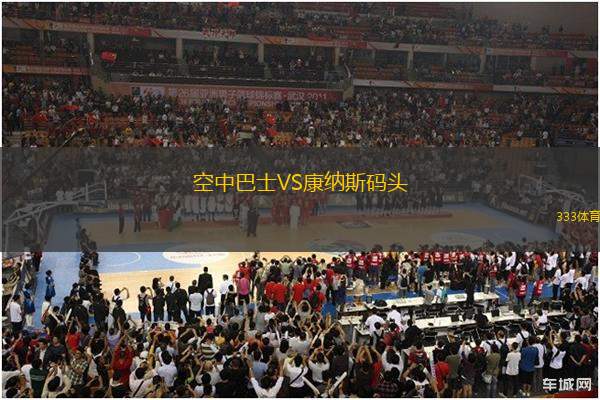 空中巴士VS康納斯碼頭