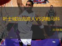 葉士域治流浪人VS訥翰馬科