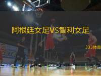 阿根廷女足VS智利女足