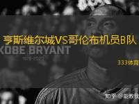 亨斯維爾城VS哥倫布機(jī)員B隊(duì)