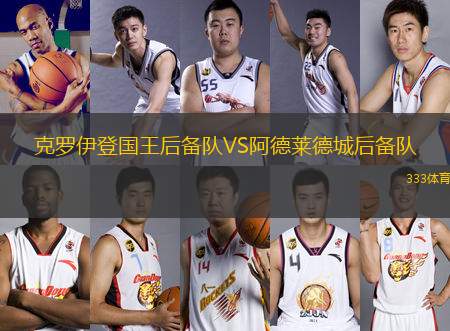 克羅伊登國(guó)王后備隊(duì)VS阿德萊德城后備隊(duì)