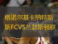 格諾爾基卡納特斯FCVS蘭瑟斯頓聯(lián)