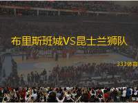 布里斯班城VS昆士蘭獅隊