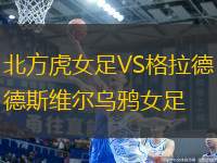 北方虎女足VS格拉德斯維爾烏鴉女足