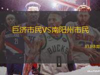 巨濟(jì)市民VS南陽(yáng)州市民