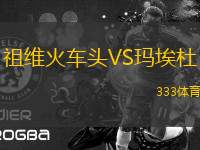 祖維火車頭VS瑪埃杜
