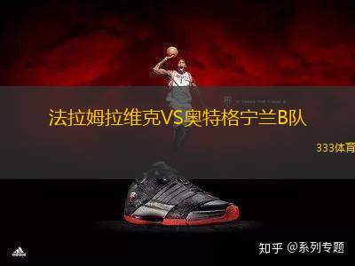 法拉姆拉維克VS奧特格寧蘭B隊