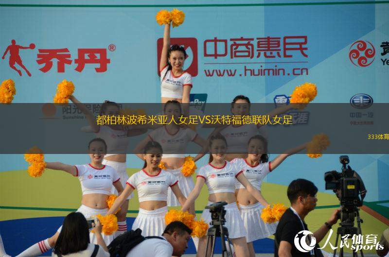 都柏林波希米亞人女足VS沃特福德聯(lián)隊女足