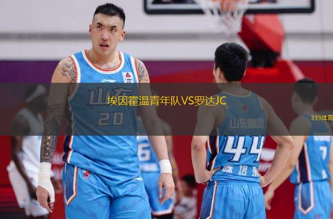 埃因霍溫青年隊(duì)VS羅達(dá)JC